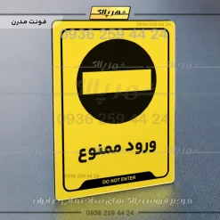 نشانگر راهنما ورود ممنوع - تصویر 17